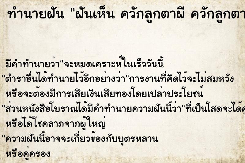 ทำนายฝันทำนายฝันฝันเห็นควักลูกตาผีควักลูกตาผี